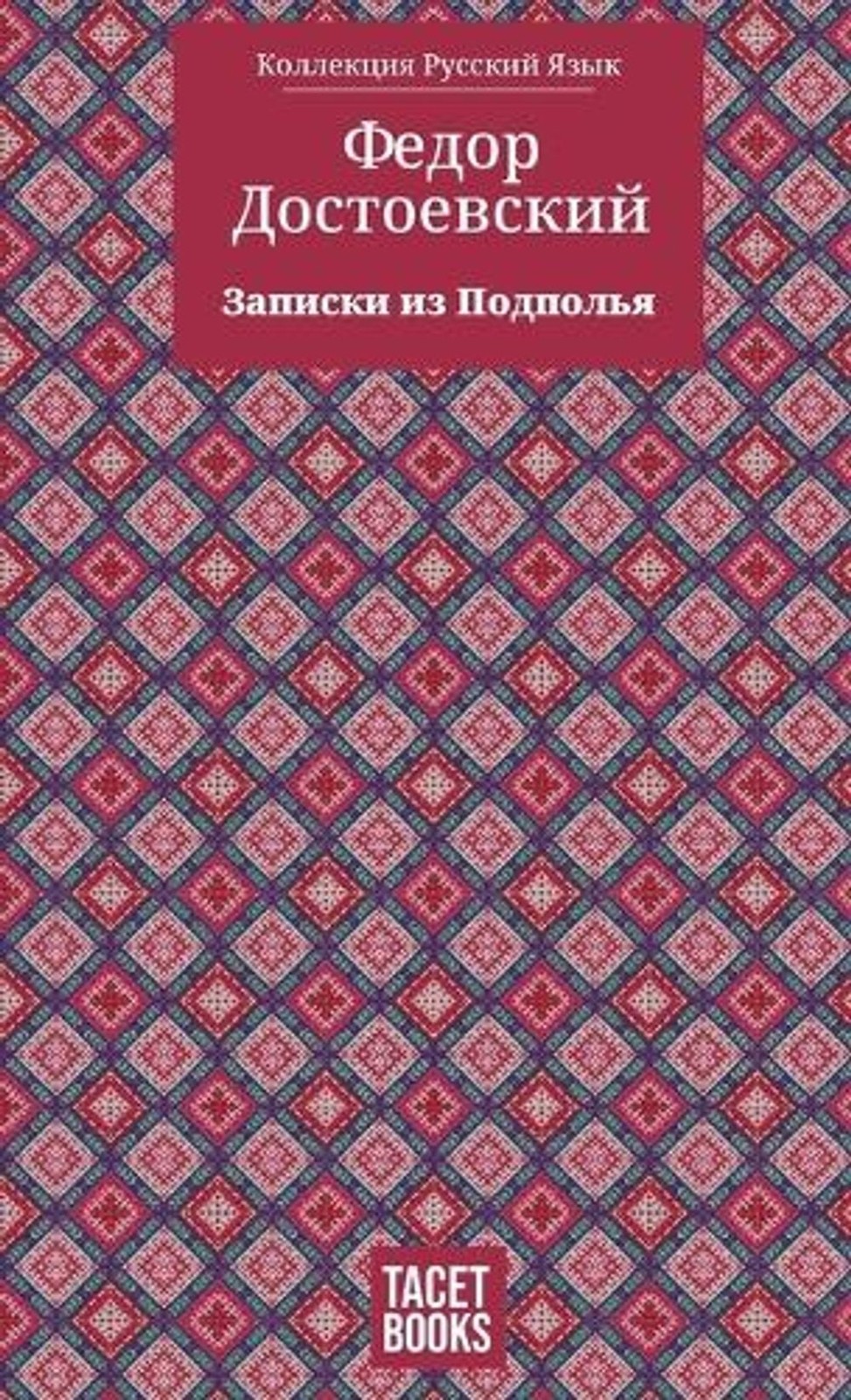 Notes from Underground – by ????? ??????????? (Russian) Hardcover Book