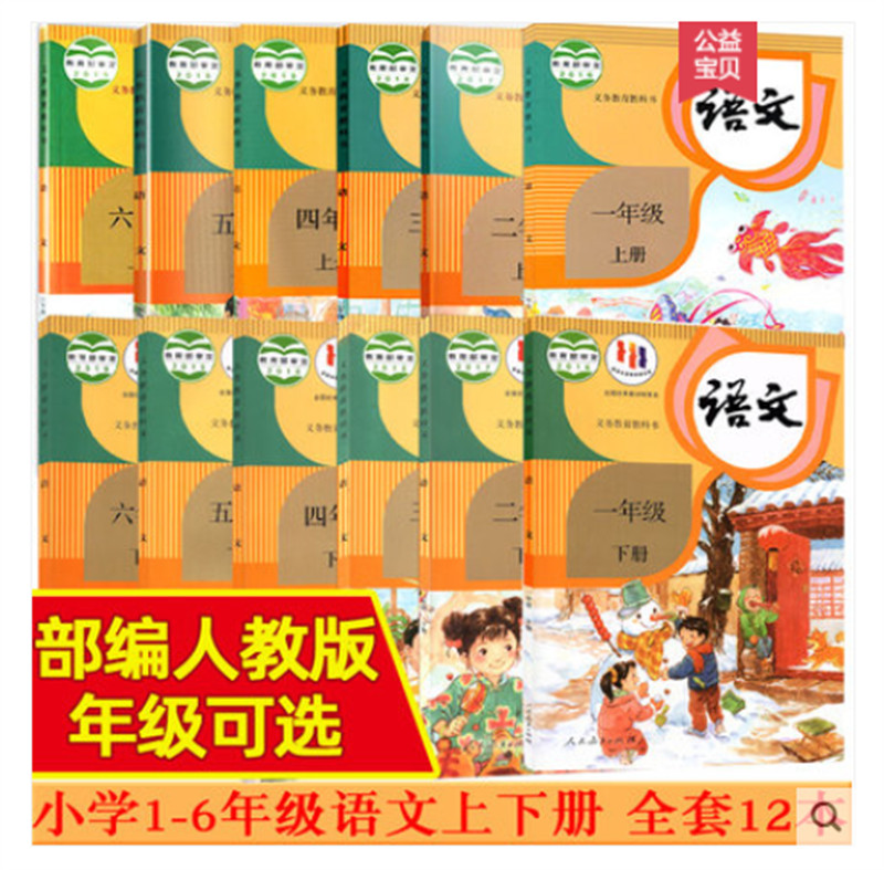 New Chinese Chinese Textbook Primary School Grade1-6 Full Set 人教版小学语文课本1-6年级全套