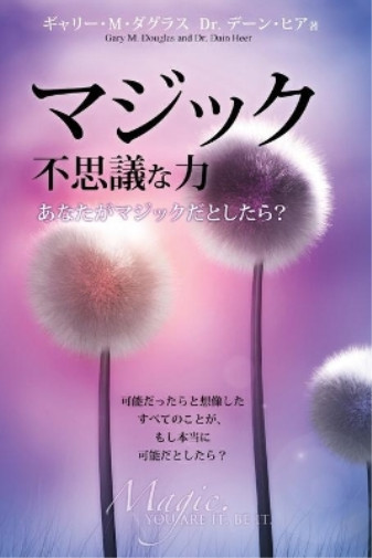 Gary M Douglas Dain Hee マジック 不思議な力 Magic You Are It Be It – Japanes (Paperback)